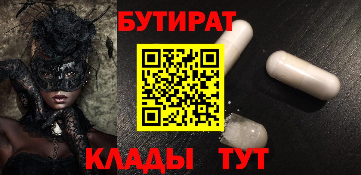 Норильск  БУТИРАТ бутандиол  Вход с VPN 