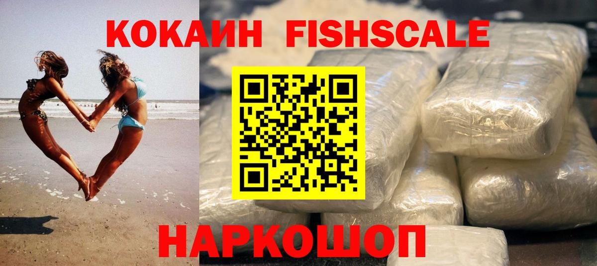 Cocaine Fish Scale  Норильск  COCAIN VHQ 